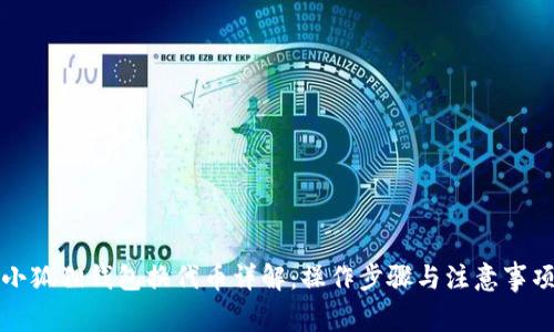 小狐狸钱包换代币详解：操作步骤与注意事项
