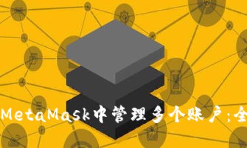 如何在MetaMask中管理多个账户：全面指南