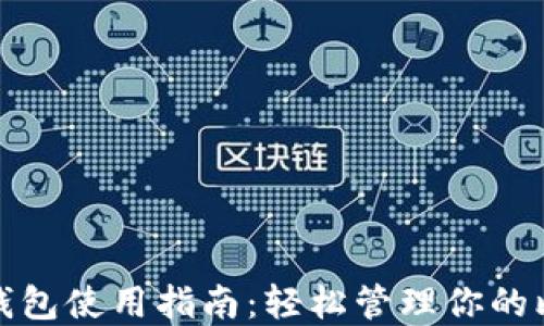 
比特币快钱包使用指南：轻松管理你的比特币资金